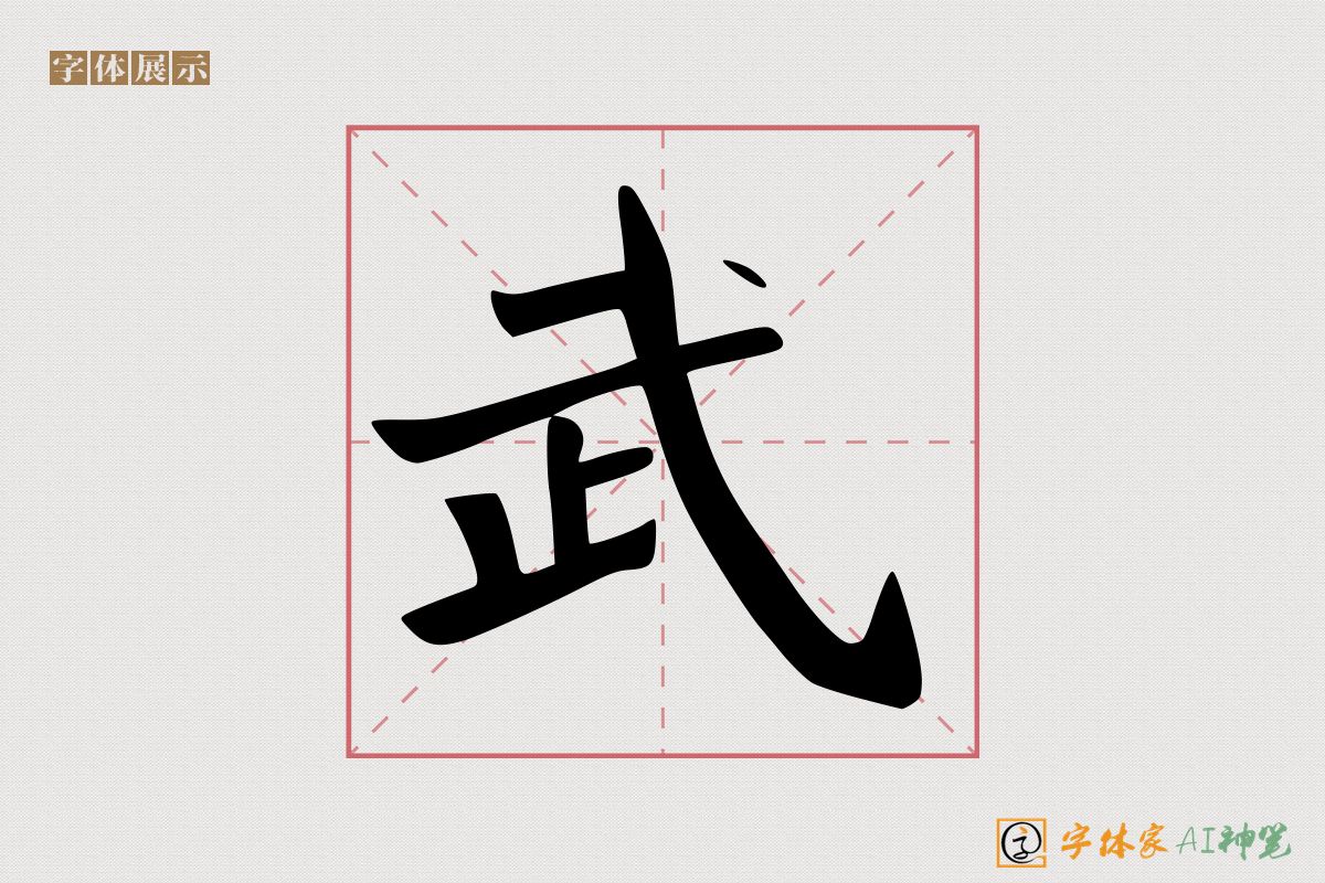 武-字体家AI神笔