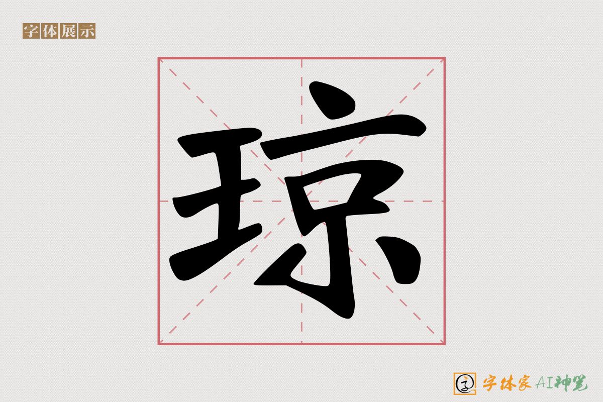 琼-字体家AI神笔