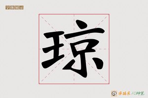 琼-字体家AI神笔