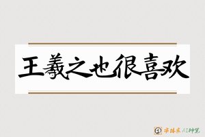王羲之也很喜欢-字体家AI神笔