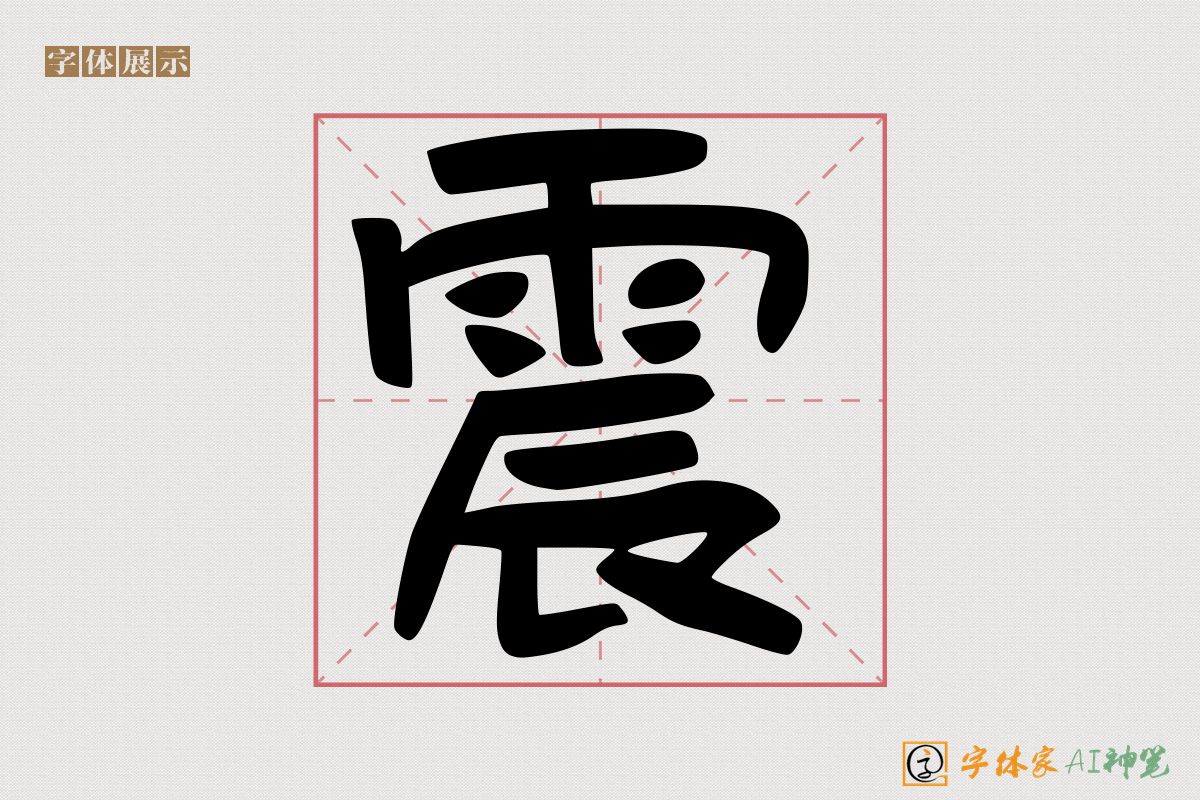 震-字体家AI神笔