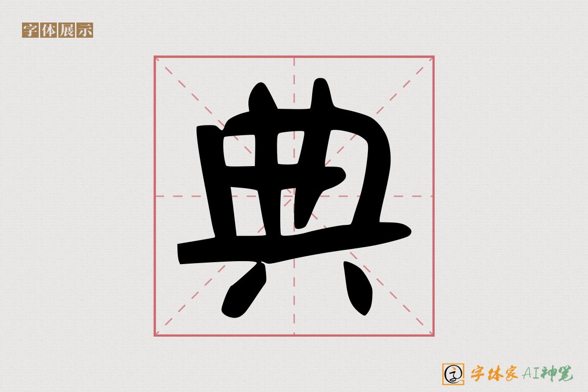 典-字体家AI神笔