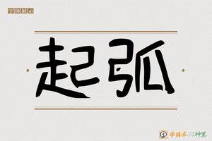 起弧-字体家AI神笔