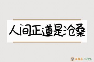 人间正道是沧桑-字体家AI神笔