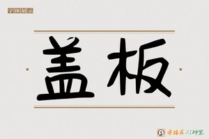 盖板-字体家AI神笔