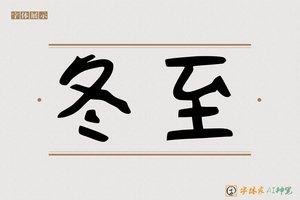 冬至-字体家AI神笔