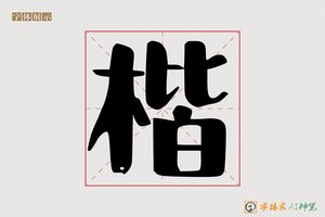 楷-字体家AI神笔