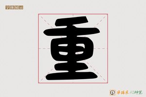 重-字体家AI神笔