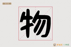 物-字体家AI神笔