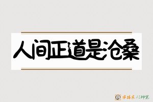 人间正道是沧桑-字体家AI神笔