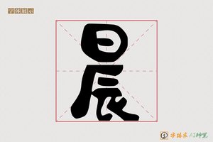 晨-字体家AI神笔