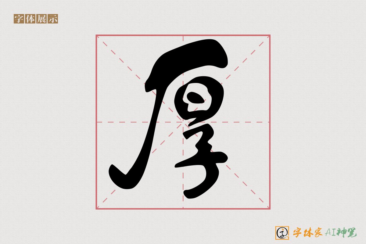 厚-字体家AI神笔