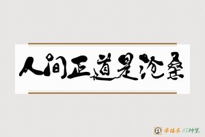 人间正道是沧桑-字体家AI神笔