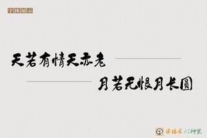 天若有情天亦老月若无恨月长圆-字体家AI神笔