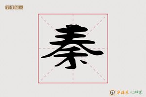 秦-字体家AI神笔