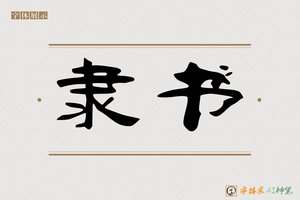 隶书-字体家AI神笔