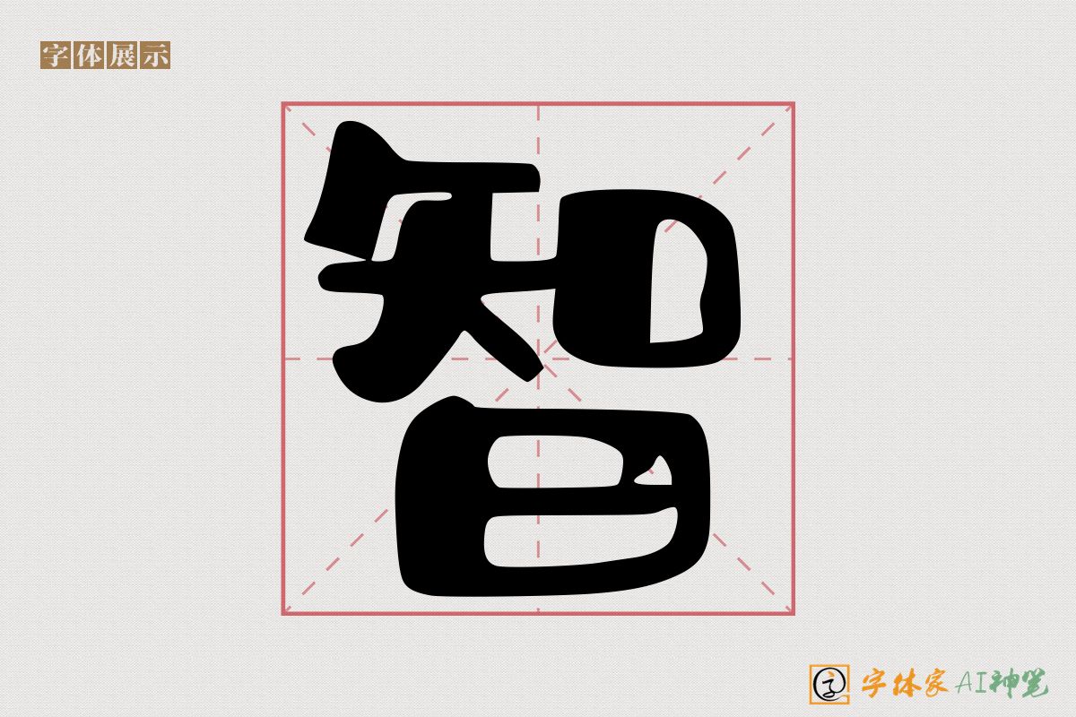 智-字体家AI神笔