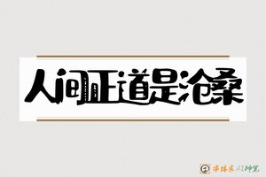 人间正道是沧桑-字体家AI神笔