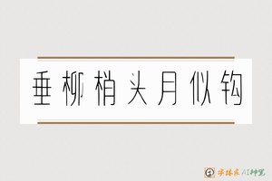 垂柳梢头月似钩-字体家AI神笔