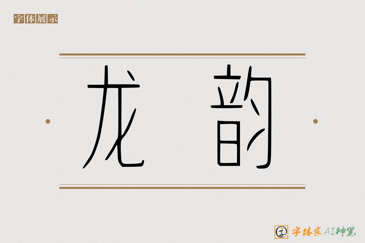 龙韵-字体家AI神笔