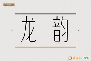 龙韵-字体家AI神笔