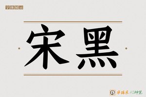 宋黑-字体家AI神笔