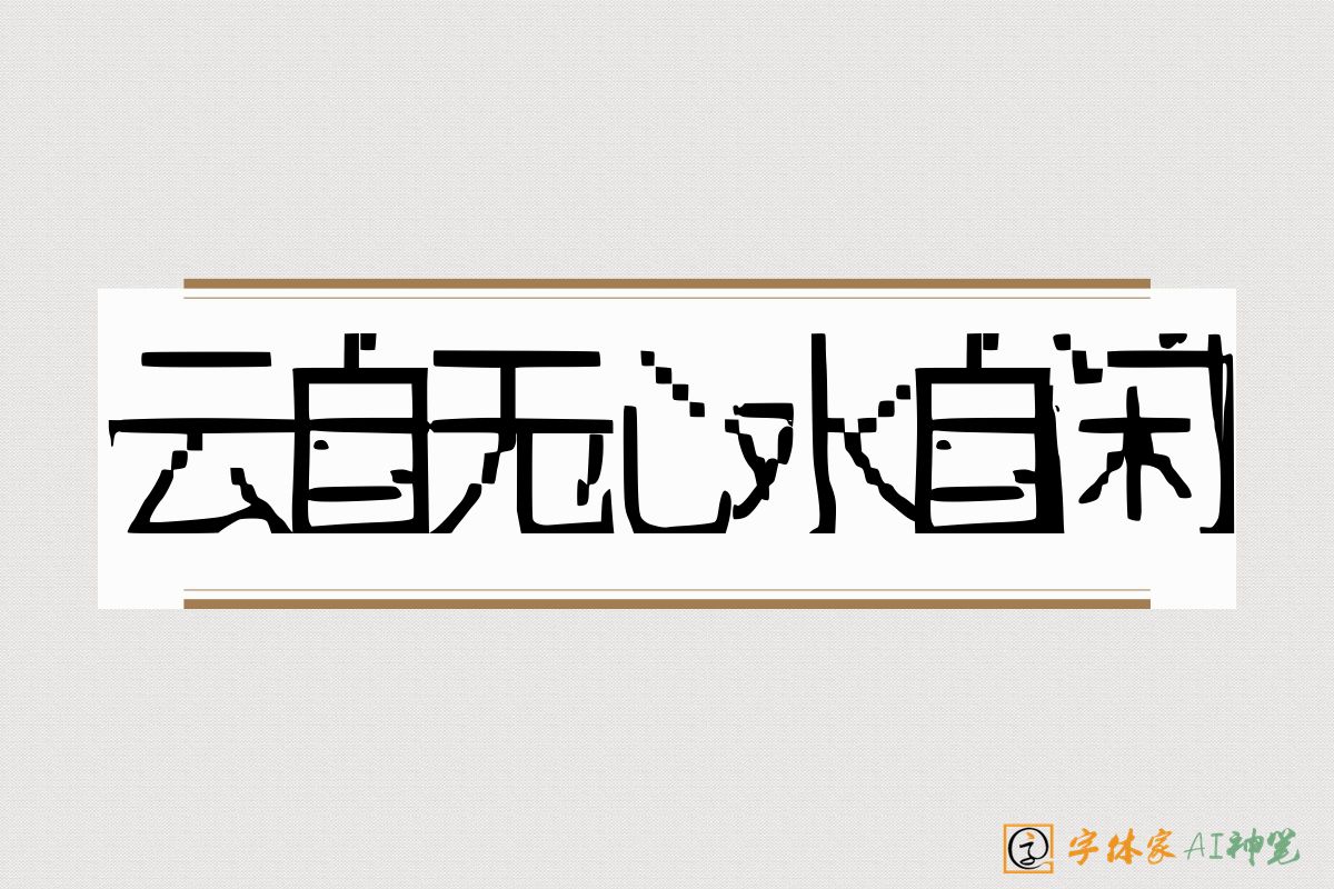 云自无心水自闲-字体家AI神笔