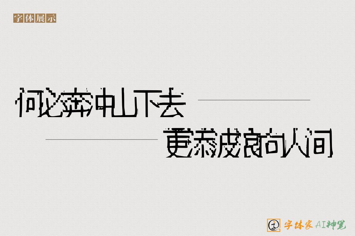 何必奔冲山下去更添波浪向人间-字体家AI神笔