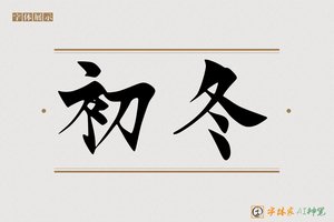 初冬-字体家AI神笔