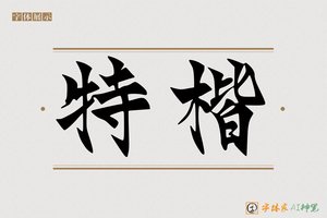 特楷-字体家AI神笔