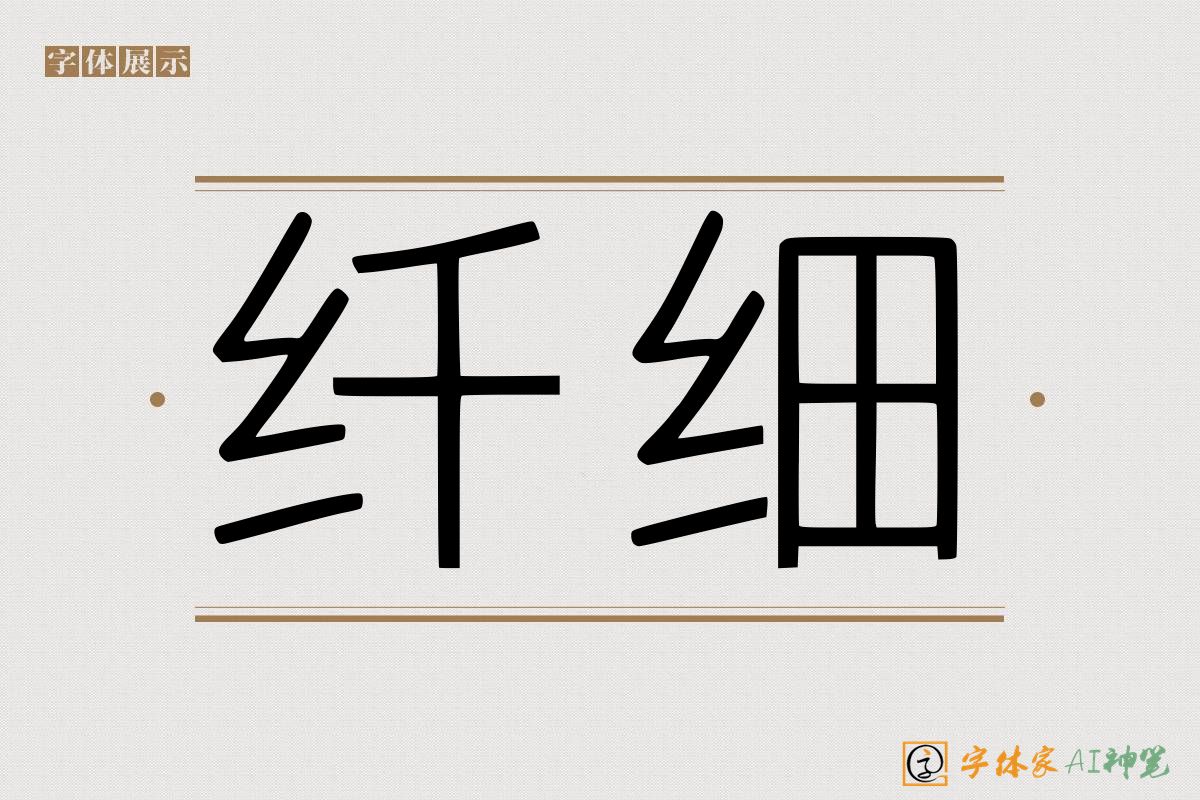 纤细-字体家AI神笔