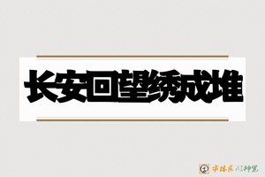 长安回望绣成堆-字体家AI神笔