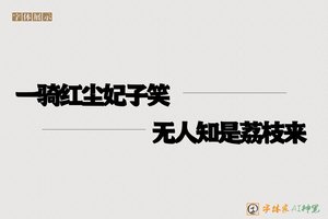 一骑红尘妃子笑无人知是荔枝来-字体家AI神笔