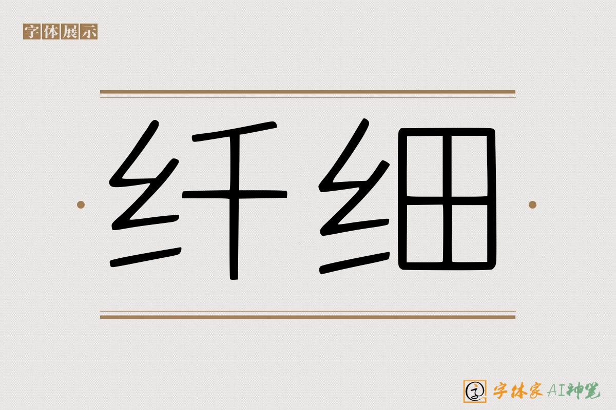 纤细-字体家AI神笔