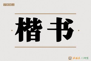 楷书-字体家AI神笔