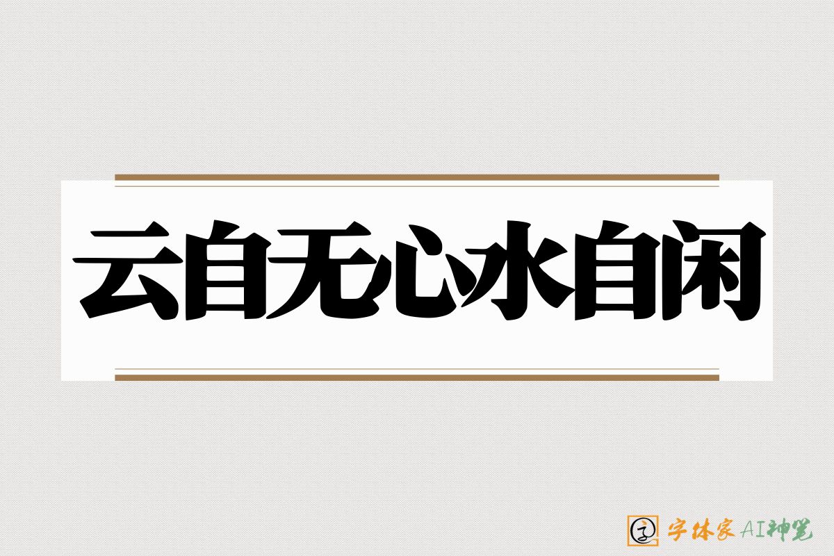 云自无心水自闲-字体家AI神笔