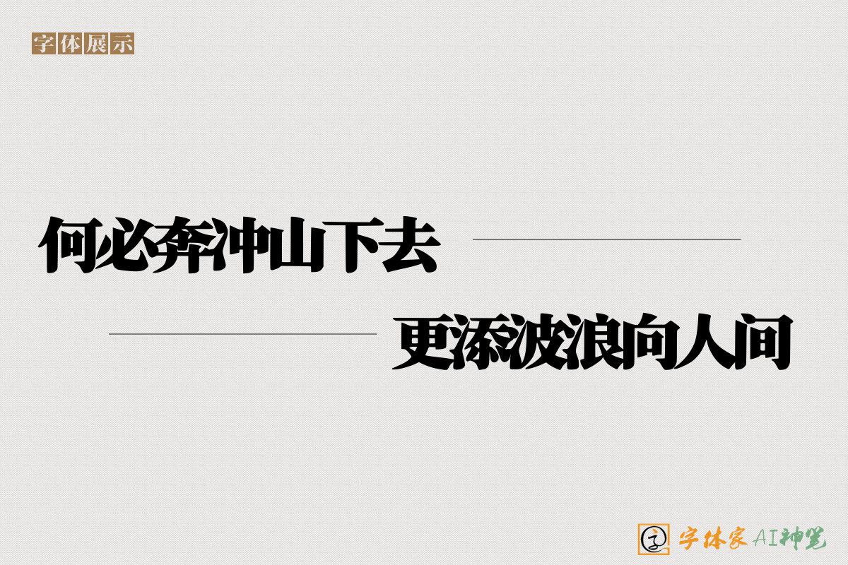 何必奔冲山下去更添波浪向人间-字体家AI神笔