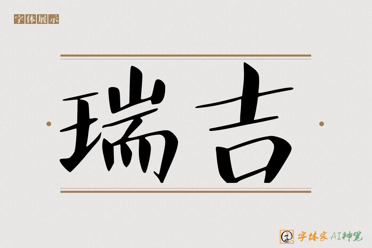 瑞吉-字体家AI神笔