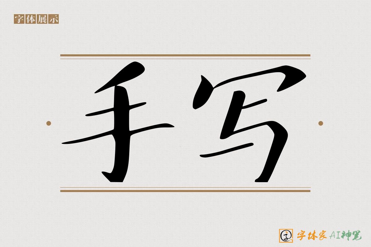 手写-字体家AI神笔