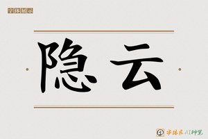 隐云-字体家AI神笔