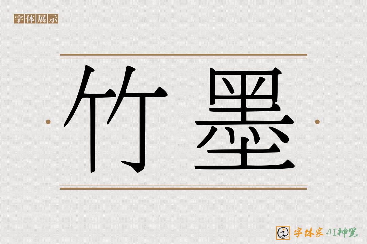 竹墨-字体家AI神笔