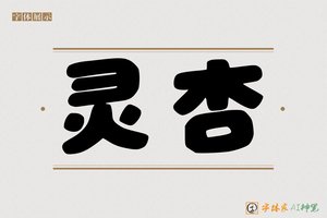 灵杏-字体家AI神笔