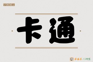 卡通-字体家AI神笔