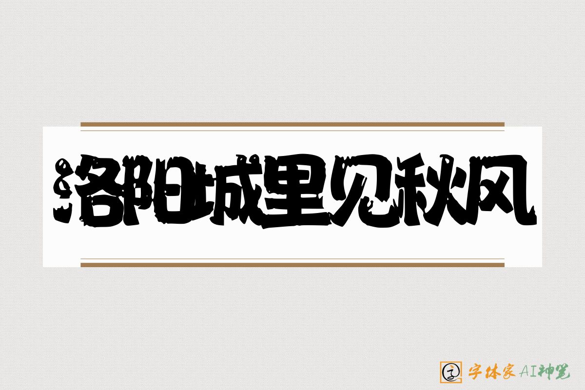 洛阳城里见秋风-字体家AI神笔