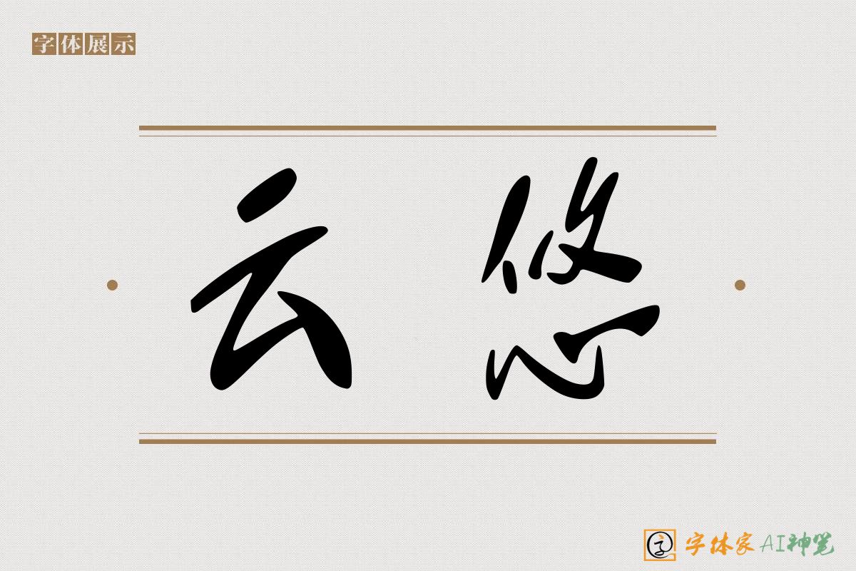 云悠-字体家AI神笔