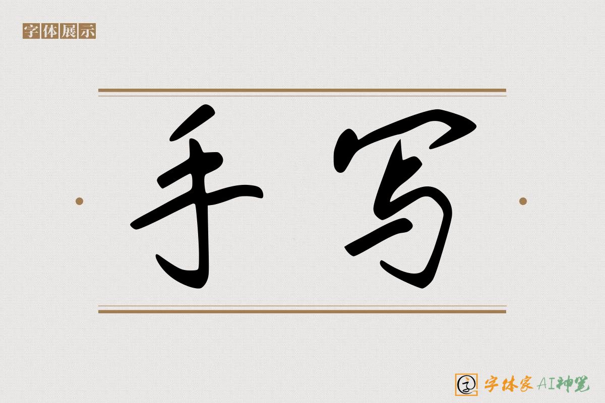 手写-字体家AI神笔