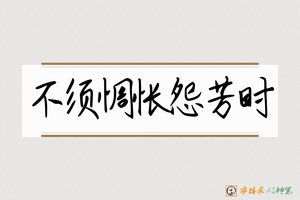 不须惆怅怨芳时-字体家AI神笔