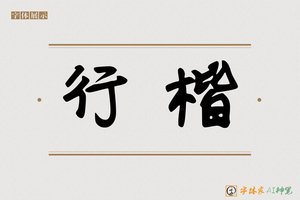 行楷-字体家AI神笔