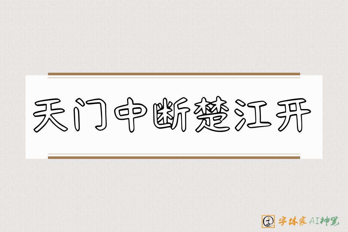 天门中断楚江开-字体家AI神笔