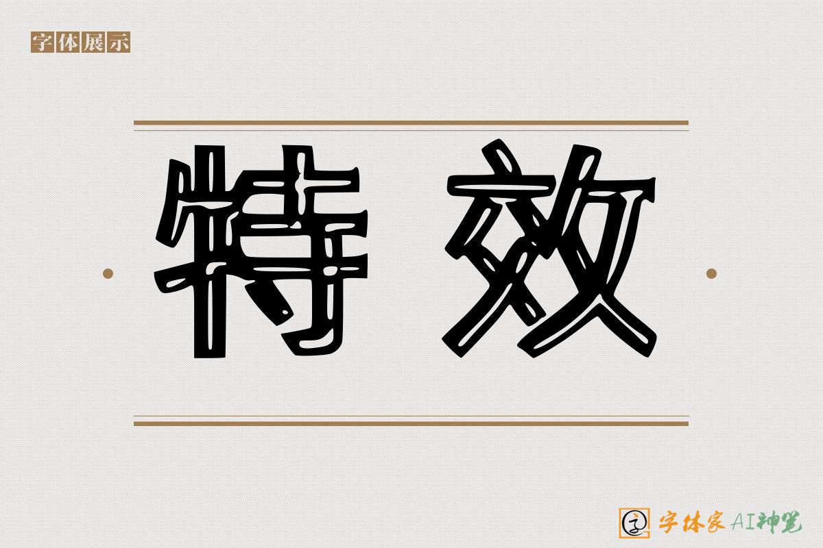 特效-字体家AI神笔